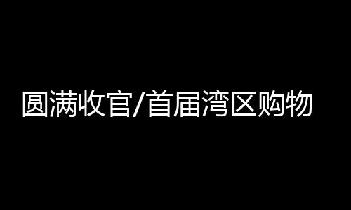 收官首届充分联动之后