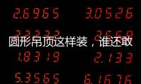 圆形吊顶这样装，谁还敢说你的家不惊艳?