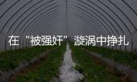 在“被强奸”漩涡中挣扎八天后	，一位44岁农妇选择自杀