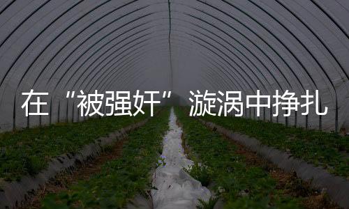 被强奸专门在干活时穿