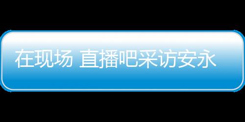 开心给了他们很多进球机会