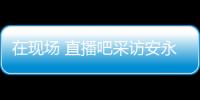 在现场 直播吧采访安永佳�：日本亚洲最强也是世界劲旅 很开心进球