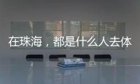 在珠海，都是什么人去体重管理门诊？