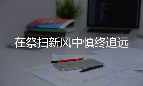 天津?祭扫4月1日