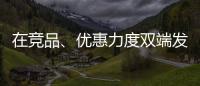 在竞品、优惠力度双端发力，芝华仕家装节销售爆发狂揽1.1亿元!
