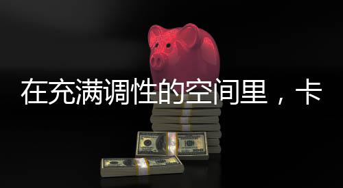 让厨房生活更加自由
