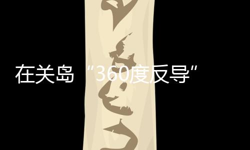 按照五角大楼的设想