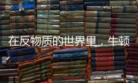 在反物质的世界里，牛顿的苹果还会落地吗
？