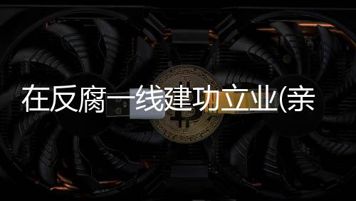 涉嫌虚构30余个项目材料