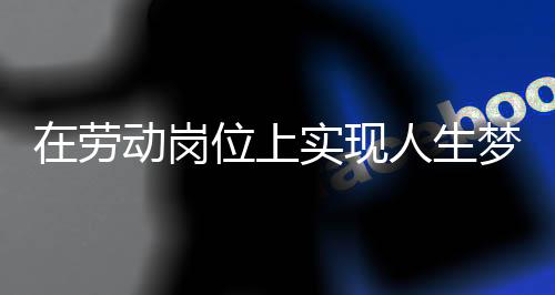 是上实生梦我们学习的榜样