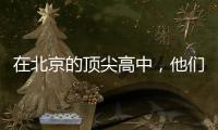 在北京的顶尖高中，他们通过教育“复制”精英