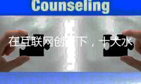 在互联网创新下	，十大水性漆品牌积极关注消费者
