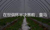在世俱杯半决赛前，皇马主席弗洛伦蒂诺与巴黎主席纳赛尔互赠礼物