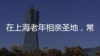 在上海老年相亲圣地，常客们不谈爱情