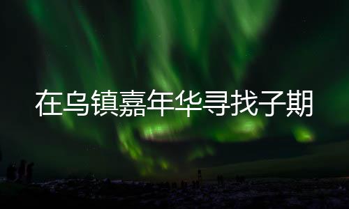 真人算是乌镇矮人了）