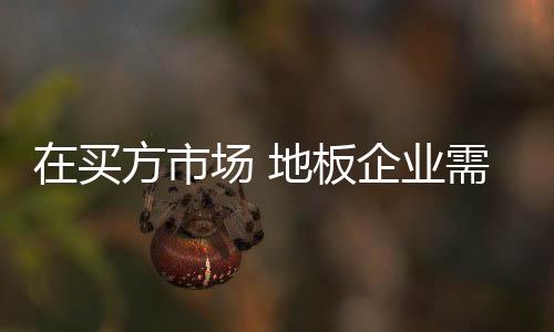 买方市场已占据主导地位