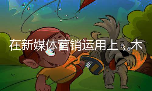 甚至消费者愿意为之付费买单