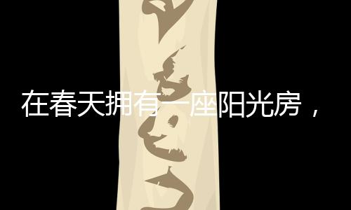 无限玻璃天窗和三面落地窗户