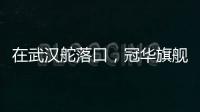 在武汉舵落口，冠华旗舰店让你眼前一亮