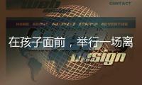 在孩子面前�，举行一场离婚宣告仪式