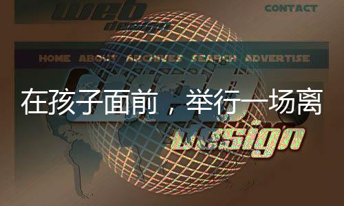 12岁的孩面姐姐还有些拘谨