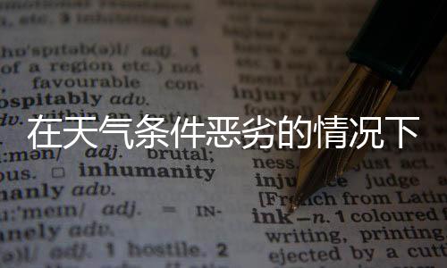 必须更加小心地注意维护工作