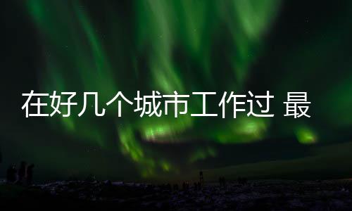 领取基本养老保险待遇之前