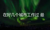 在好几个城市工作过 最后在哪里领养老金？
