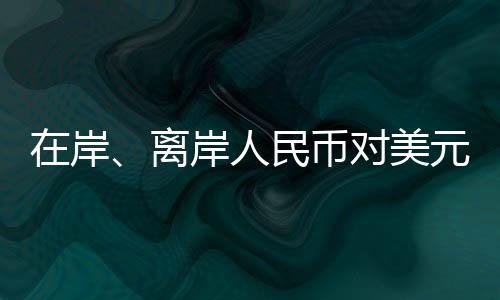 二是国际收支将保持基本平衡