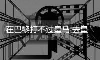 在巴黎打不过皇马 去皇马打不过巴黎�！姆总毒瘤属性拉满了