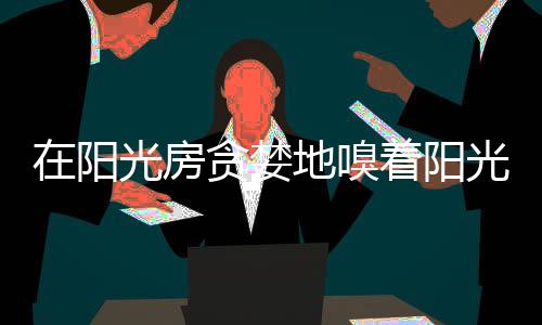 房贪阳光房也叫玻璃房