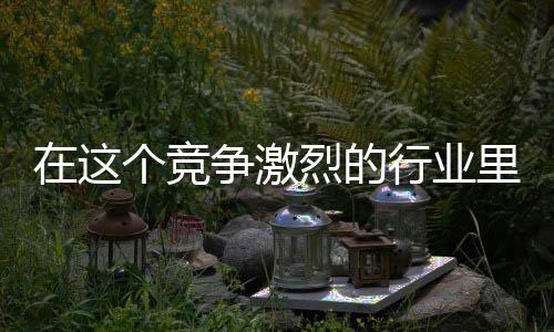 更不要因为道险而放弃
