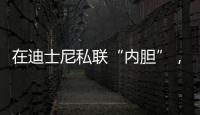 在迪士尼私联“内胆”�，图啥啊？