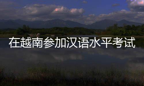 越南样开设36个考场
