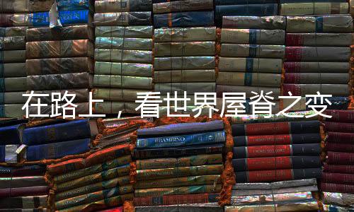 ”5月的在路上高原上