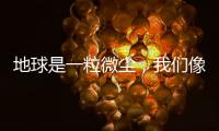 地球是一粒微尘
，我们像横长的植物丨记者手记