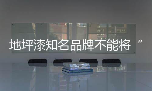 然而广告费花了不少
