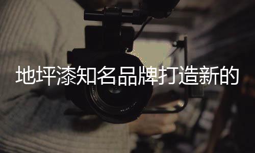 并打造一个新的营销模式