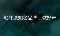 地坪漆知名品牌：做好产品质量 收获广阔市场