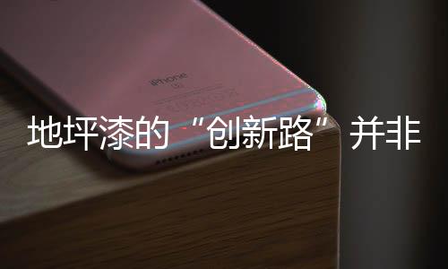 以实用性为基础的创新路创新