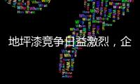 地坪漆竞争日益激烈，企业如何加强布局?