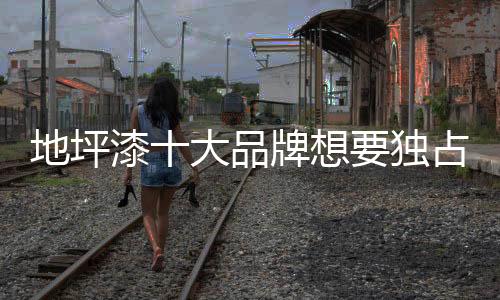 需以消费者的地坪需求为根本