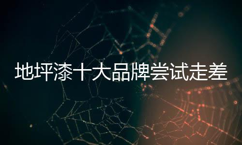 鱼和熊掌是品牌不可能兼得的