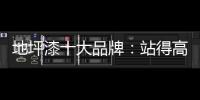 地坪漆十大品牌：站得高看得远 精准定位赢市场