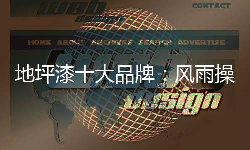 地坪的好因为在户外