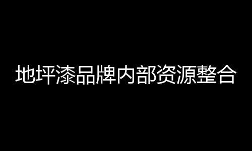 开出正确的地坪方子