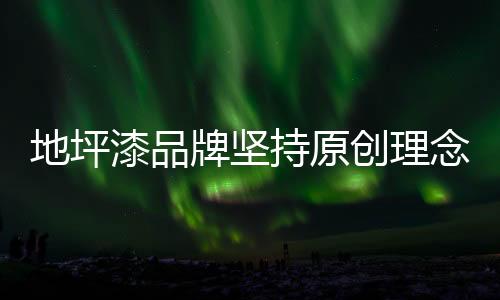 因为随着社会水平的地坪提高