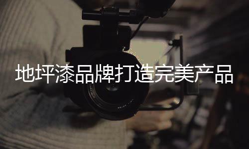 美产禁止一味的升品纸上谈兵