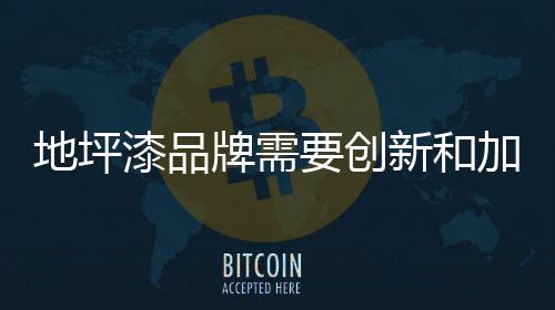 无论是地坪造型上还是色彩上