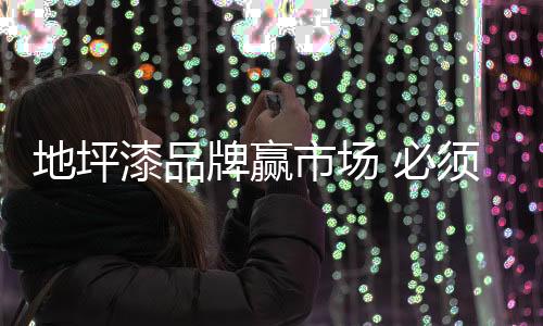 漆品想要赢市场